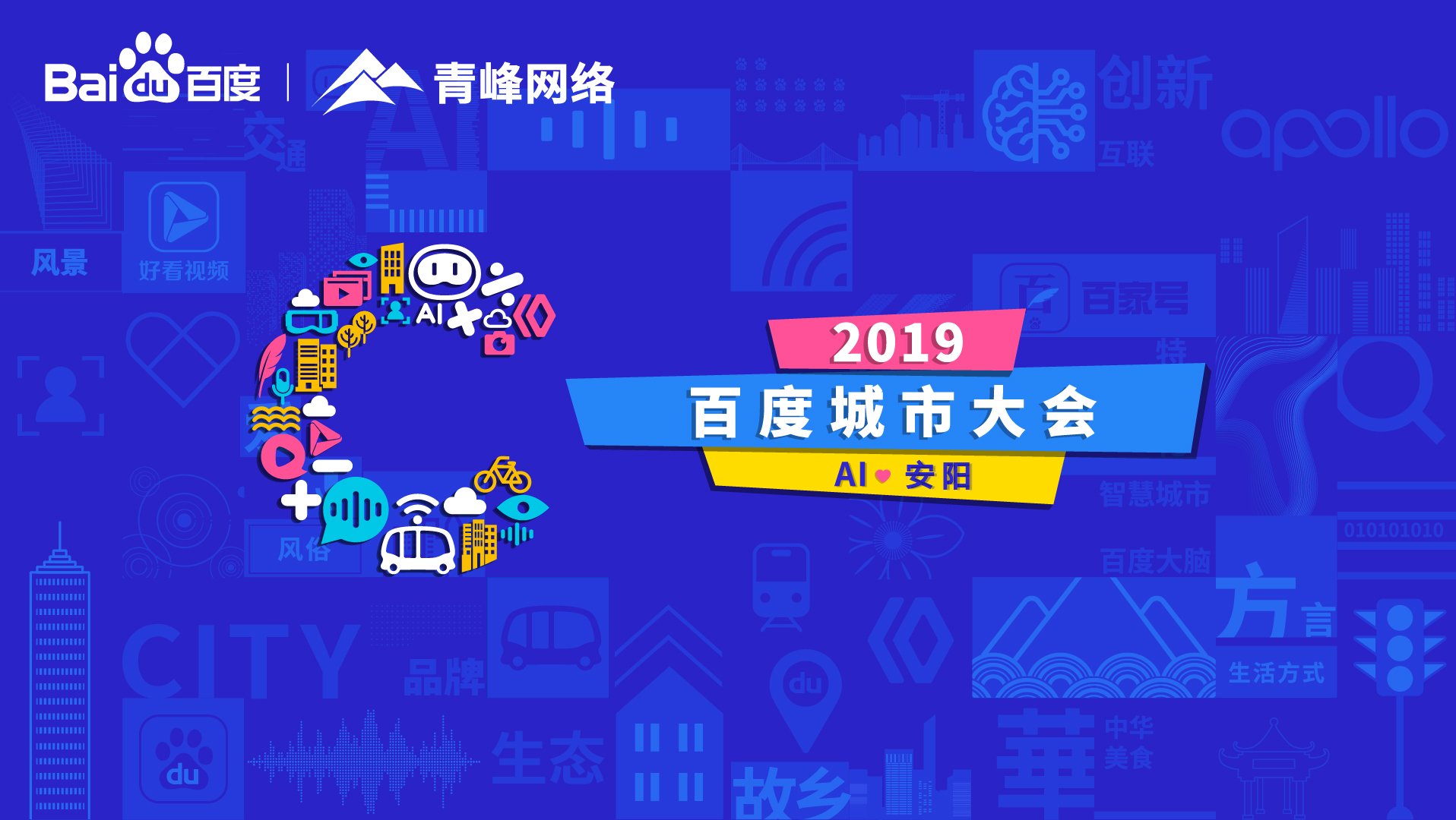 百度城市大會安陽站開幕，AI下沉城市助力企業(yè)營銷！